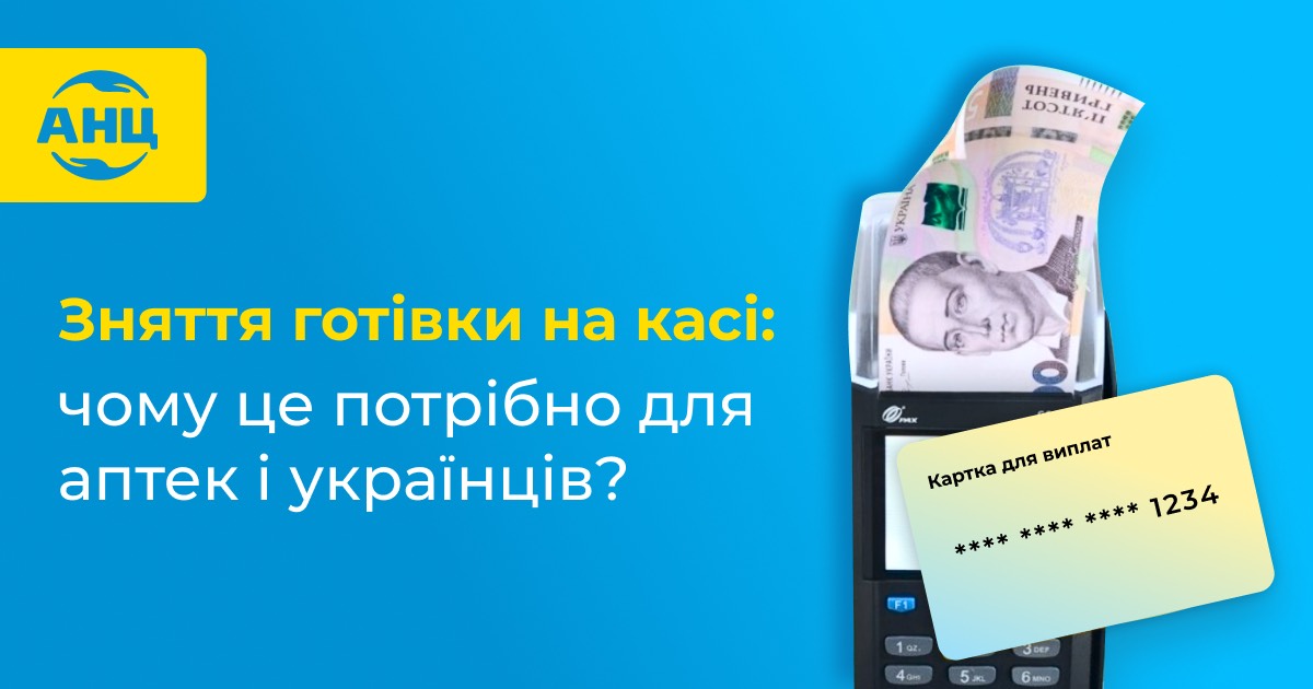 Зняття готівки на касі: чому це потрібно для аптек і українців