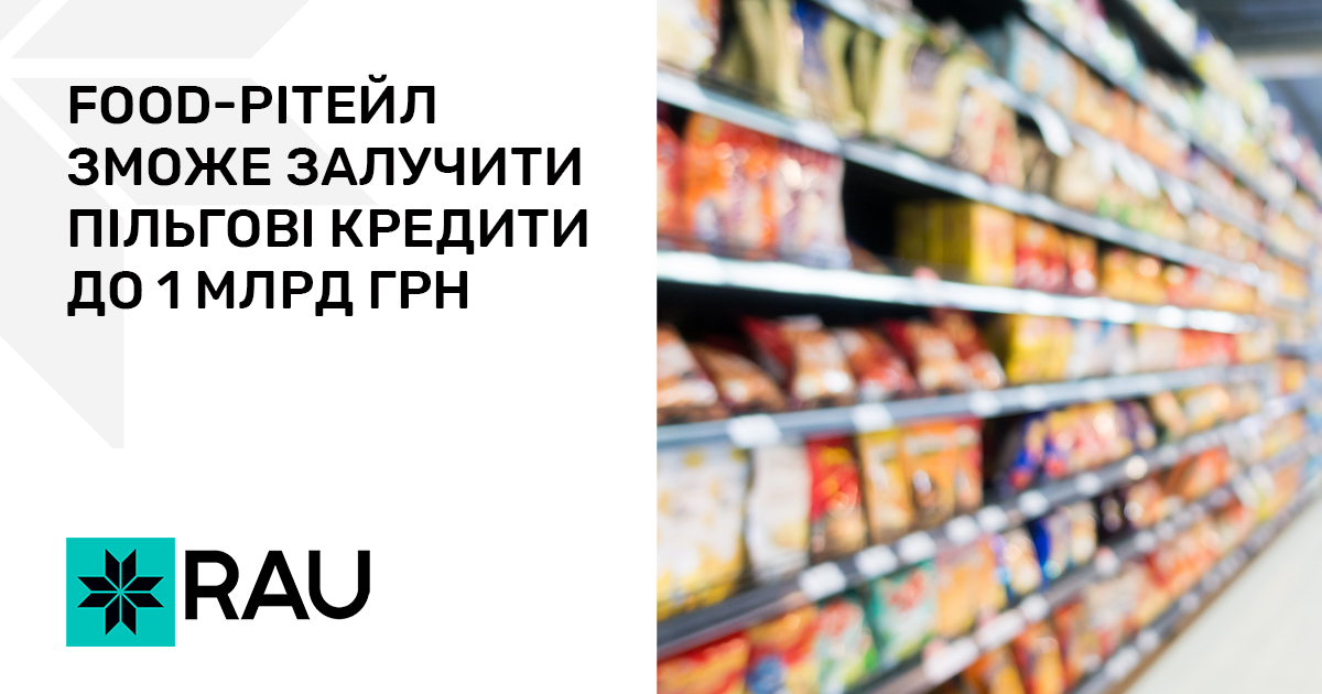 Food-рітейл зможе залучити додаткові пільгові кредити до 1 млрд грн