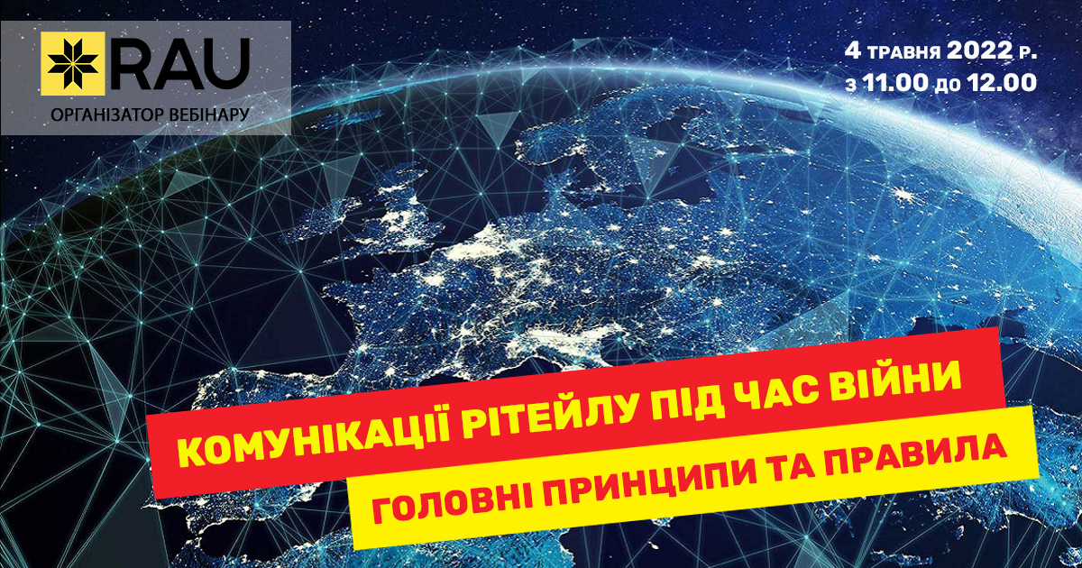 4 травня RAU Webinar «Комунікації рітейлу під час війни. Головні принципи та правила»