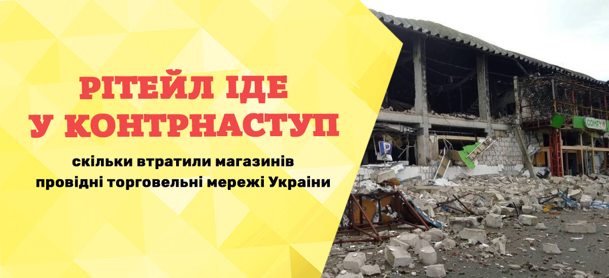 Ритейл идет в контрнаступление: сколько потеряли магазинов ведущие торговые сети Украины (инфографика)