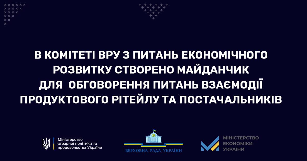 У Верховній Раді створено рабочу групу, яка займається взаємодією виробників, постачальників і торгівельних мереж