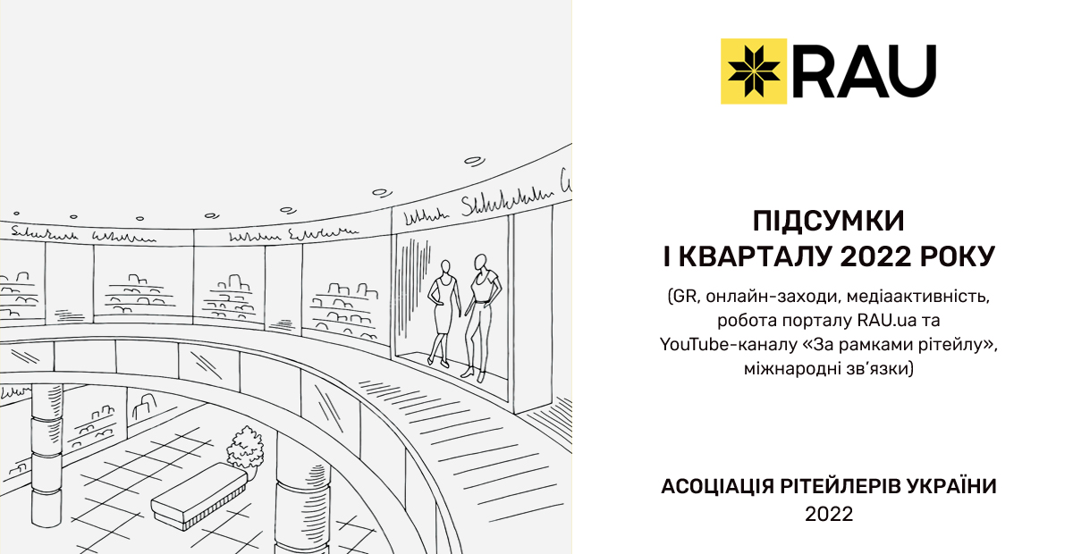 Звіт про діяльність Асоціації рітейлерів України — І квартал 2022 року