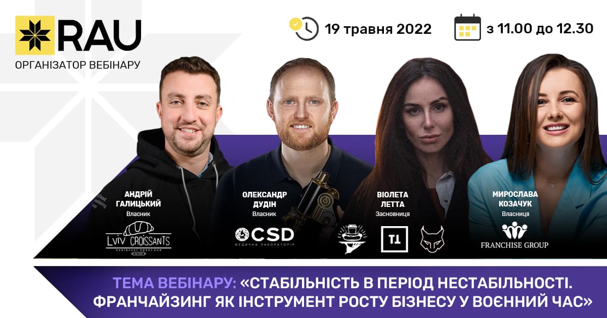 19 травня RAU Webinar «Стабільність в період нестабільності. Франчайзинг як інструмент росту бізнесу у воєнний час»