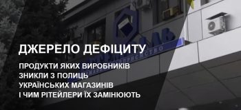 Джерело дефіциту: продукти яких виробників зникли з полиць українських магазинів і чим рітейлери їх замінюють