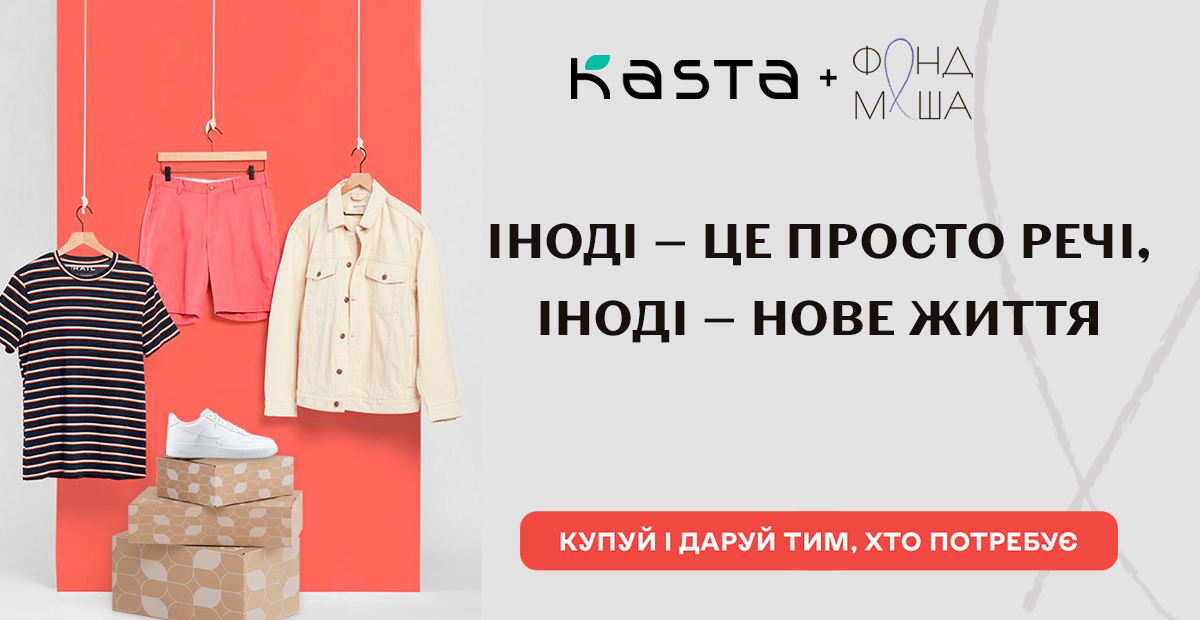 Kasta запускає благодійну ініціативу до всесвітнього дня біженців: “Kasta волонтерів”