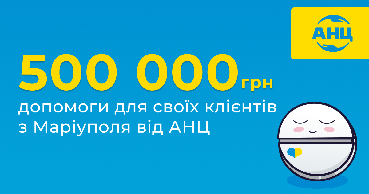 500 000 гривень допомоги для своїх клієнтів з Маріуполя від АНЦ