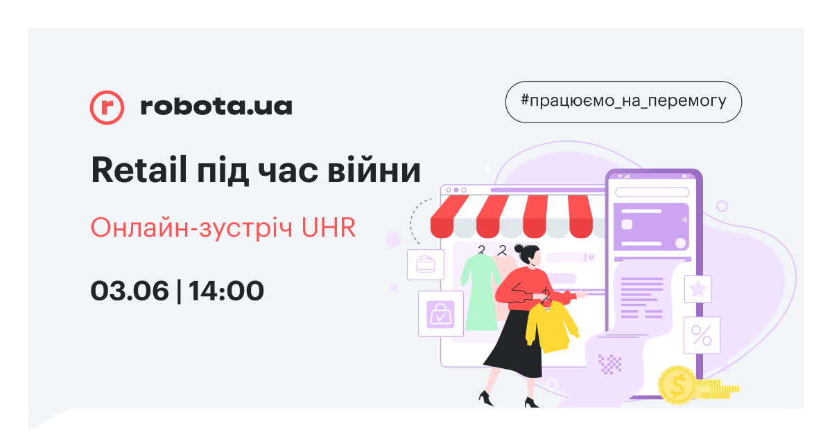 3 червня – webinar від robota.ua “Рітейл під час війни”