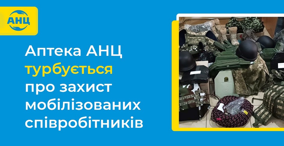 Мережа аптек АНЦ забезпечує мобілізованих колег амуніцією