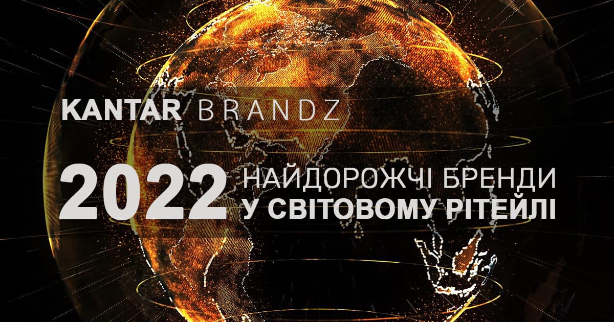 Топ-20 найдорожчих брендів у світовому рітейлі в 2022 році (інфографіка)