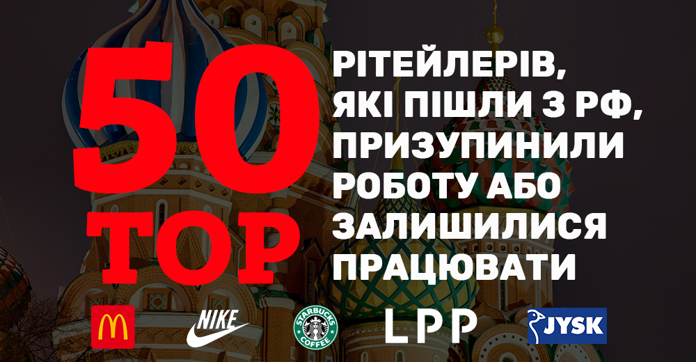 Топ-50 рітейлерів, які пішли з росії, призупинили роботу або залишилися працювати