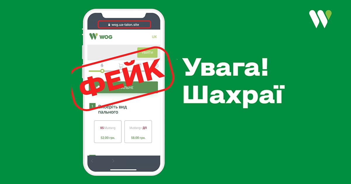 Будьте обачні: шахраї створили клон офіційного онлайн-магазину WOG