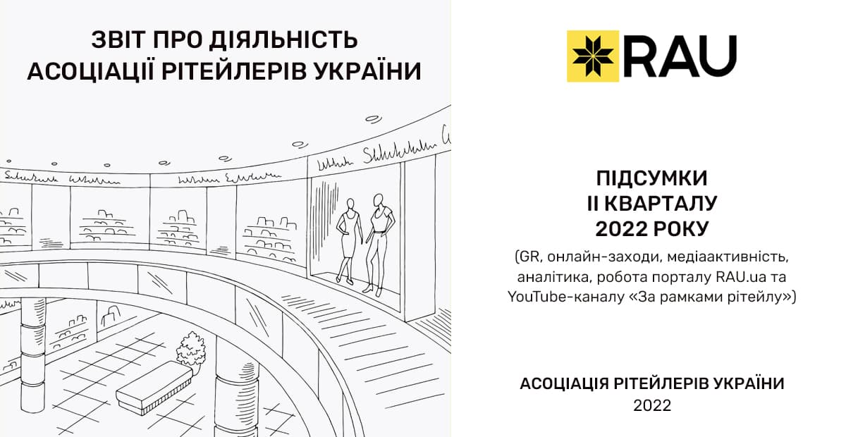 Звіт про діяльність Асоціації рітейлерів України за другий квартал 2022 року