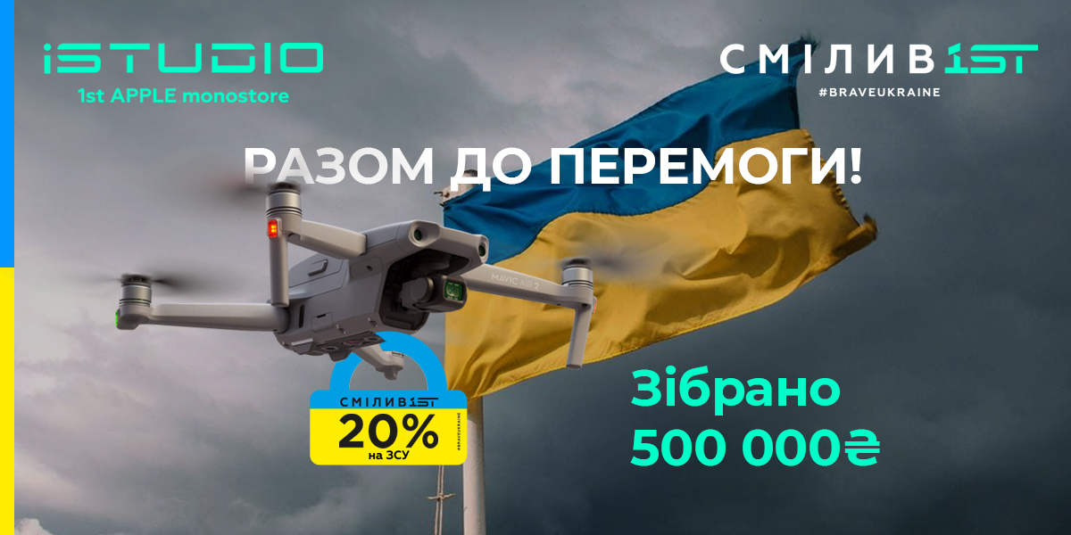 Разом до перемоги: 500 000 грн на дрони зібрано!