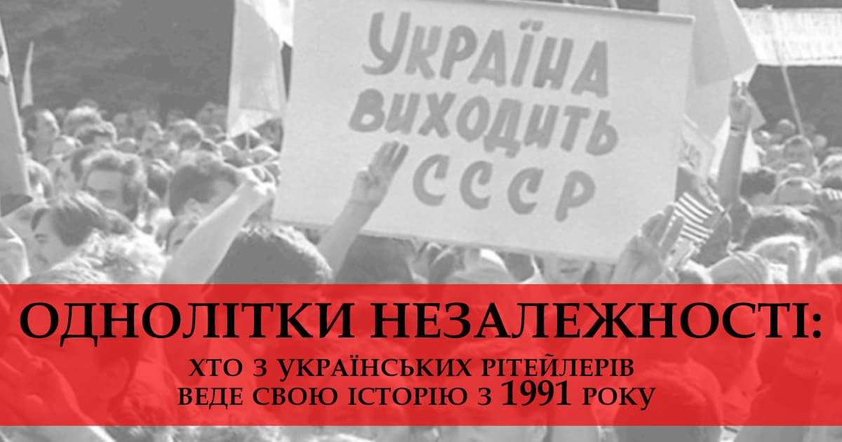 Однолітки Незалежності: хто з українських рітейлерів веде свою історію з 1991 року і пережив усі кризи