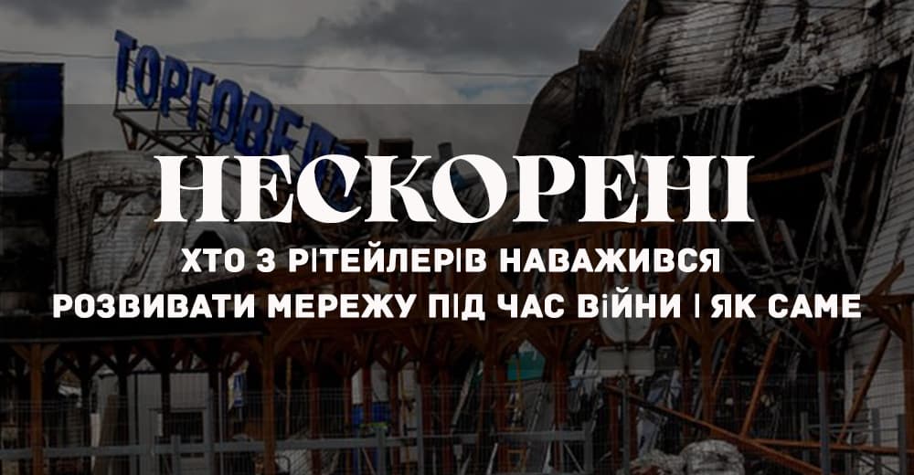 Нескорені: хто з рітейлерів наважився розвивати мережу під час війни і як саме