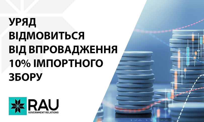 Уряд відмовиться від запровадження 10% імпортного збору