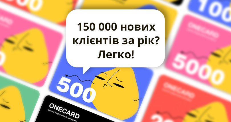 Як український рітейл отримав 150 000 клієнтів та оплачених замовлень