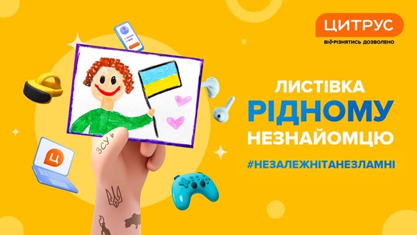 Листівка рідному незнайомцю від Цитруса