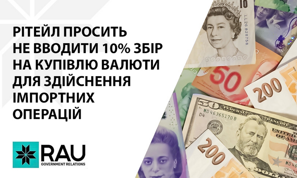 Ассоциация ритейлеров Украины не поддерживает введение 10% сбора на покупку валюты для осуществления импортных операций