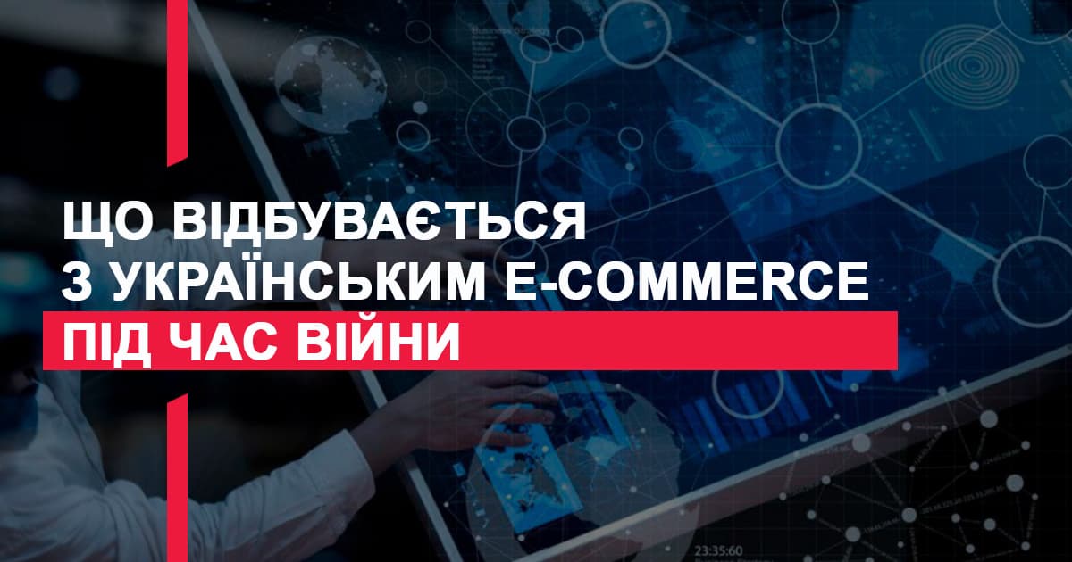 Що відбувається з українським e-commerce під час війни – дослідження Promodo