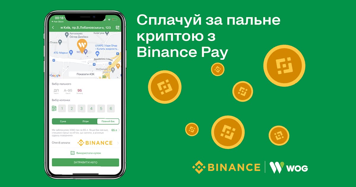 Відтепер на WOG можна розрахуватися криптовалютою через Binance Pay