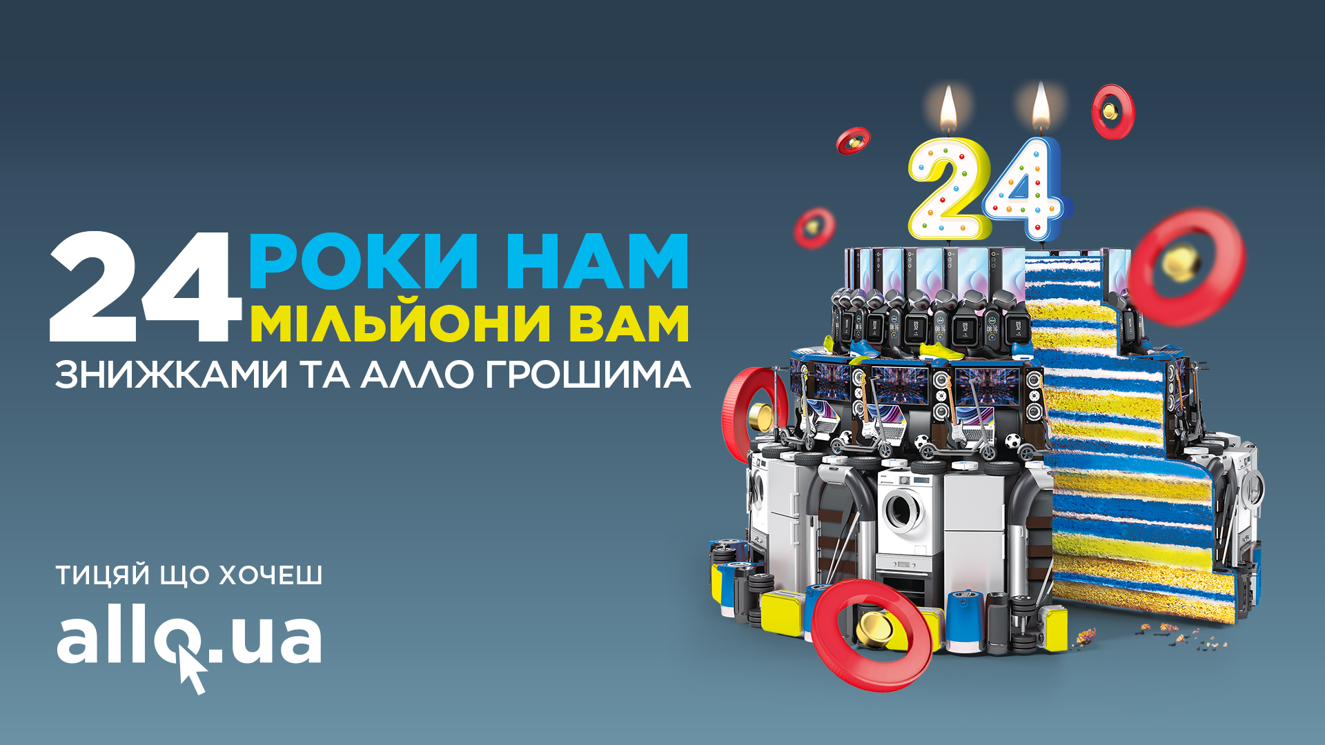 «24 года нам, 24 млн вам»: Алло дарит 24 млн скидками и «Алло Деньгами» по случаю своего Дня рождения