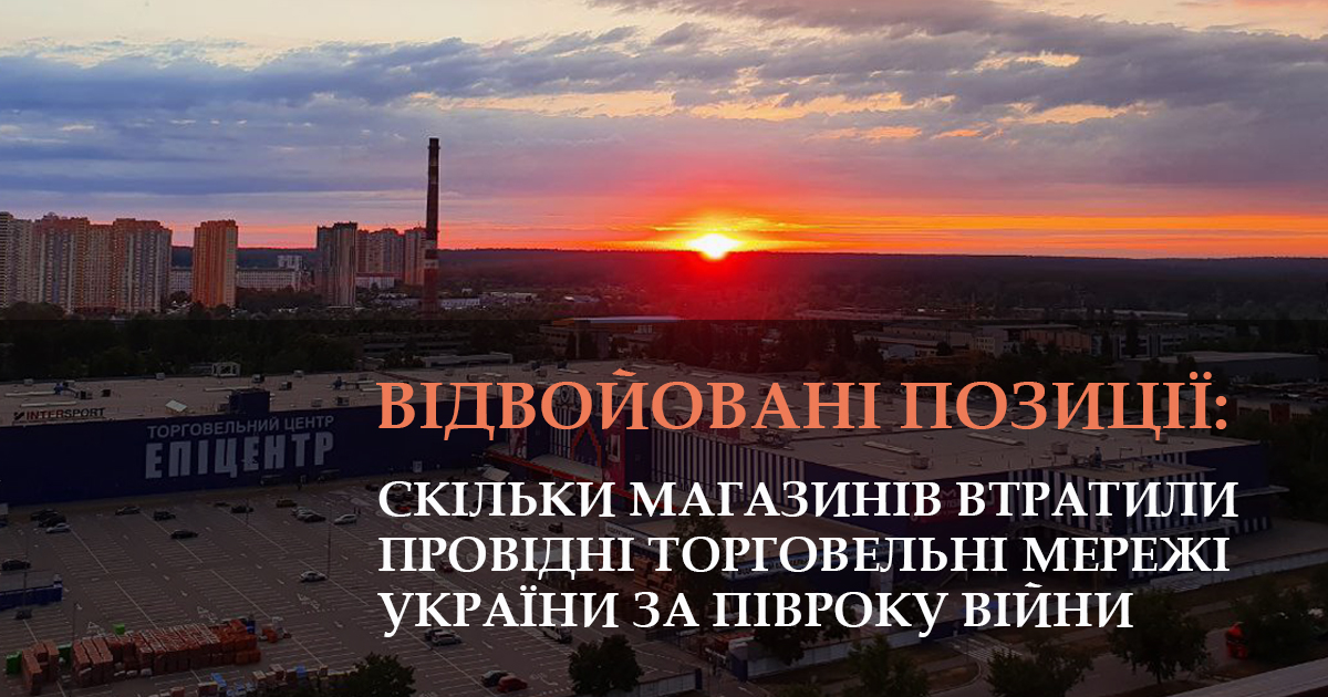 Відвойовані позиції: скільки магазинів втратили провідні торговельні мережі України за півроку війни (інфографіка)