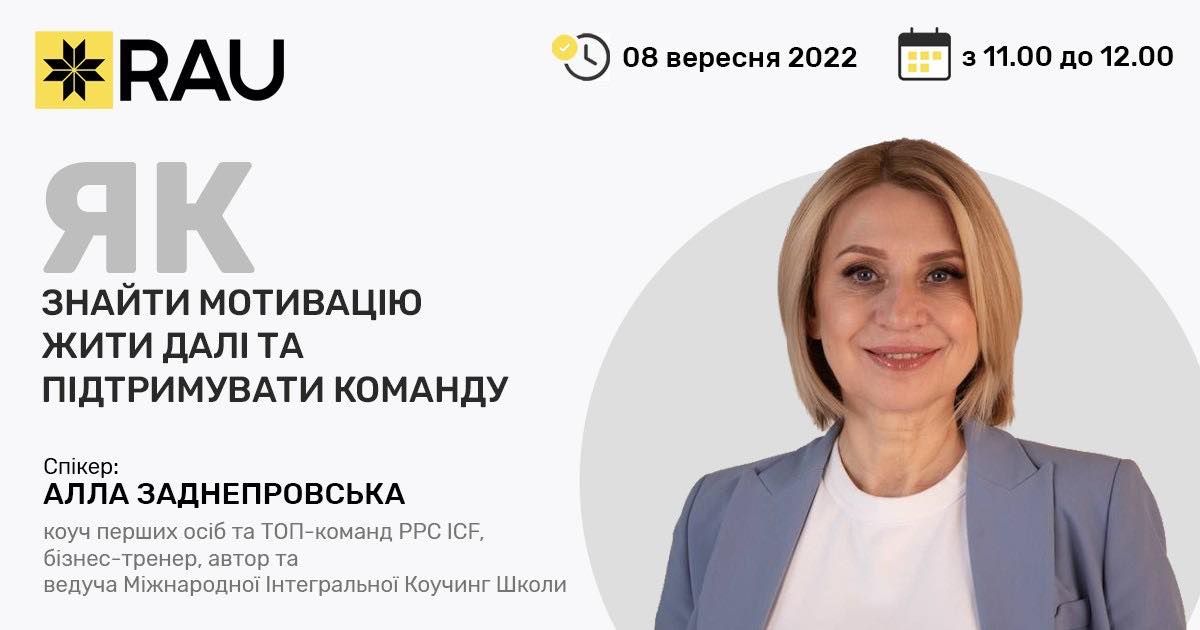 8 вересня – RAU Webinar «Як знайти мотивацію жити далі та підтримувати свою команду»