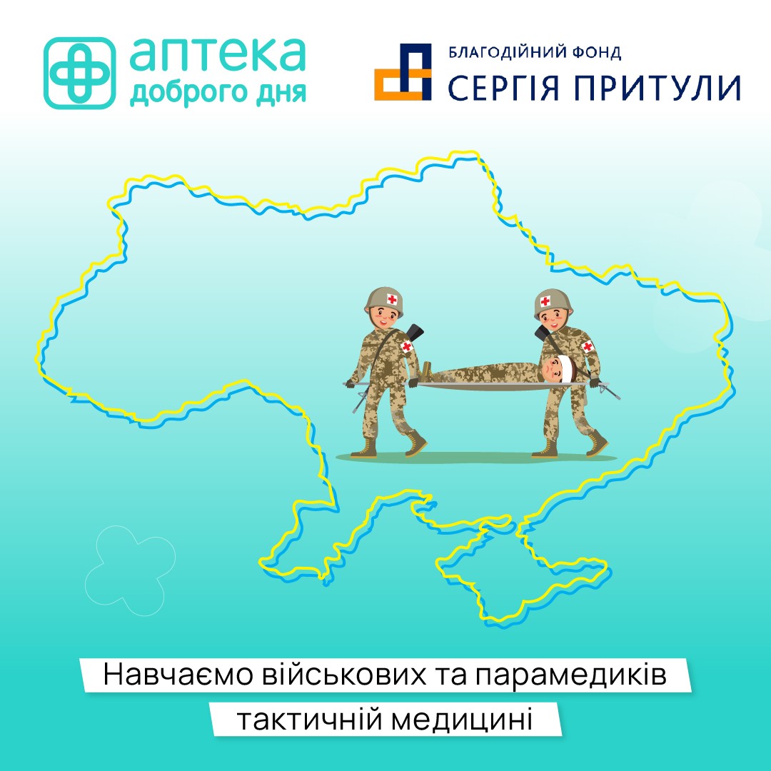 Аптека доброго дня разом з благодійним фондом Сергія Притули навчатимуть військових  тактичній медицині в умовах бойових дій