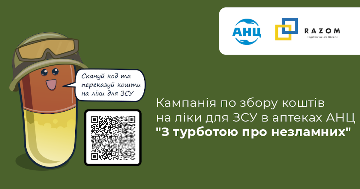 Клієнти мережі аптек АНЦ можуть допомогти ліками ЗСУ просто на касах