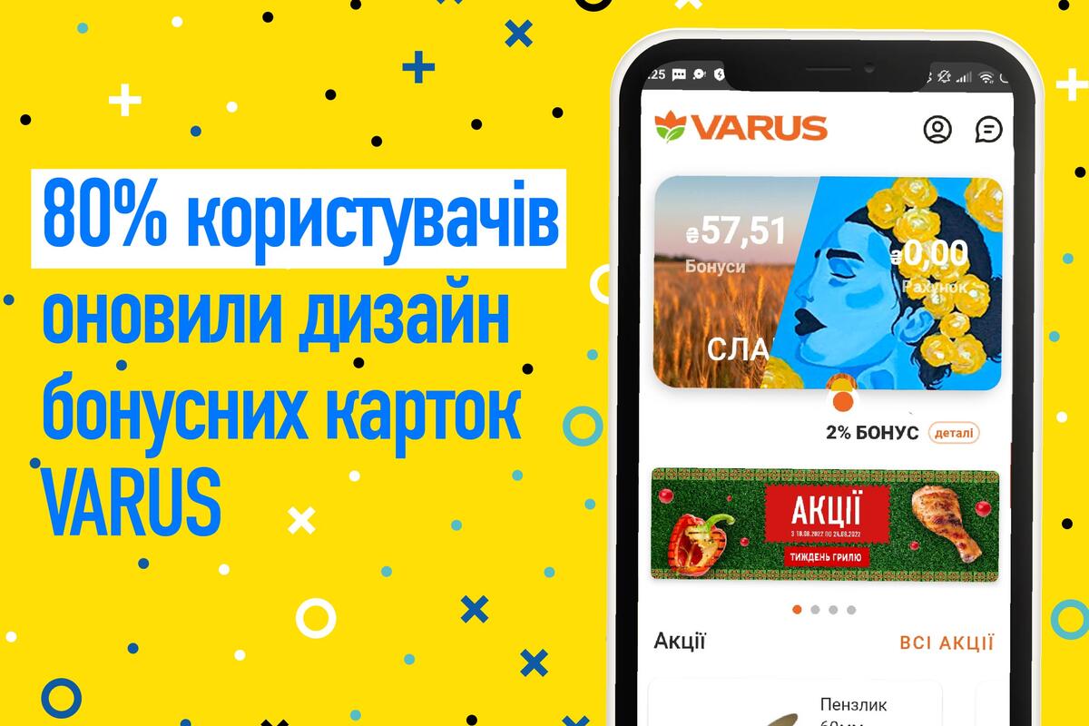 Більшість клієнтів Varus оновили дизайн бонусних карток в синьо-жовті кольори