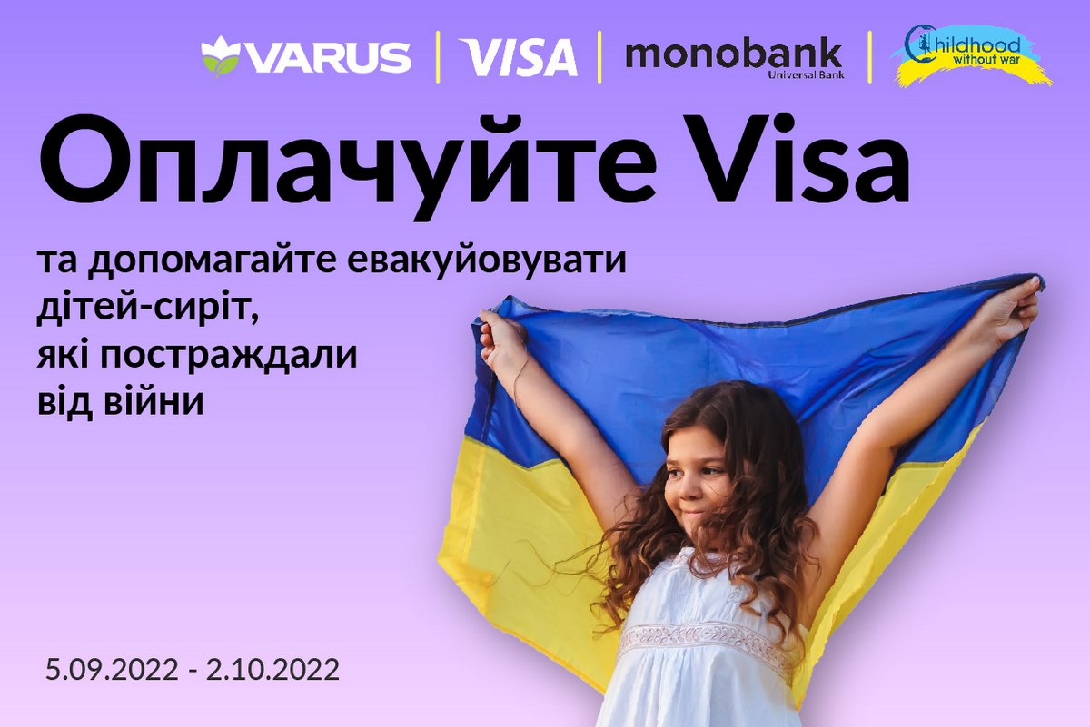 Купуй у Varus – плати VISA – допомагай дітям