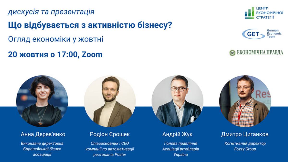 20 жовтня, онлайн-дискусія “Огляд економіки у жовтні. Що відбувається з активністю бізнесу”