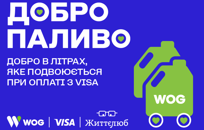 «Добропаливо» – пальне для волонтерів, яке WOG та Visa подвоять