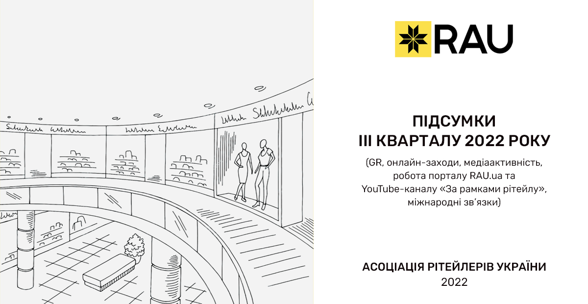 Отчет о деятельности Ассоциации ритейлеров Украины за ІІІ квартал 2022 года