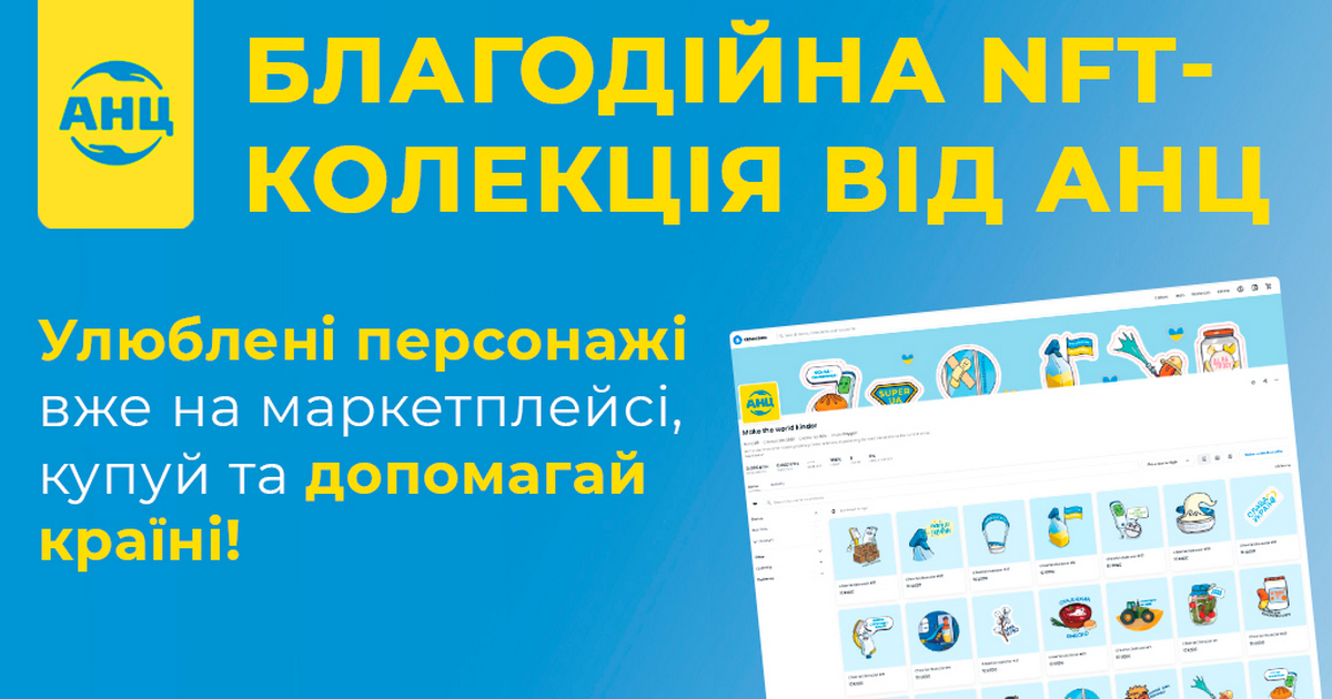 Мережа аптек АНЦ запускає благодійний NFT-проект «Make the world kinder» для допомоги Україні