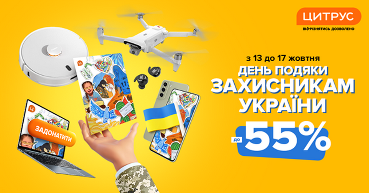 Цитрус святкує День захисника України: знижки до 55% та листівки на фронт