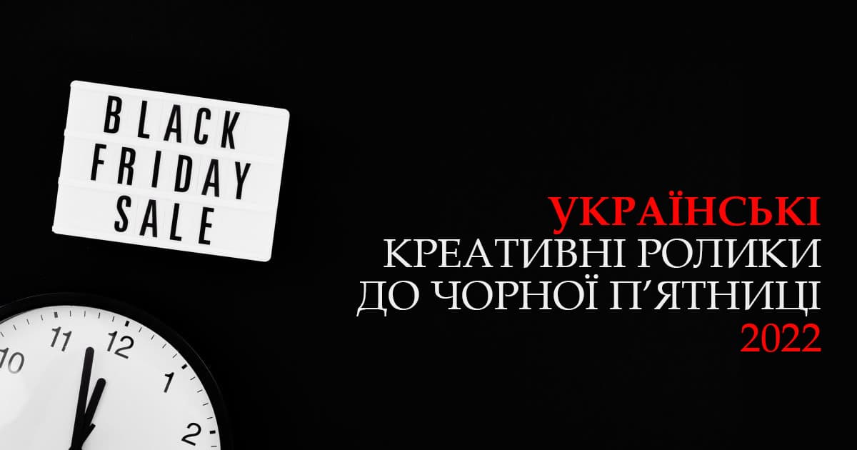 Все ушли на шоппинг: топ-10 роликов украинских ритейлеров к Черной пятнице 2022