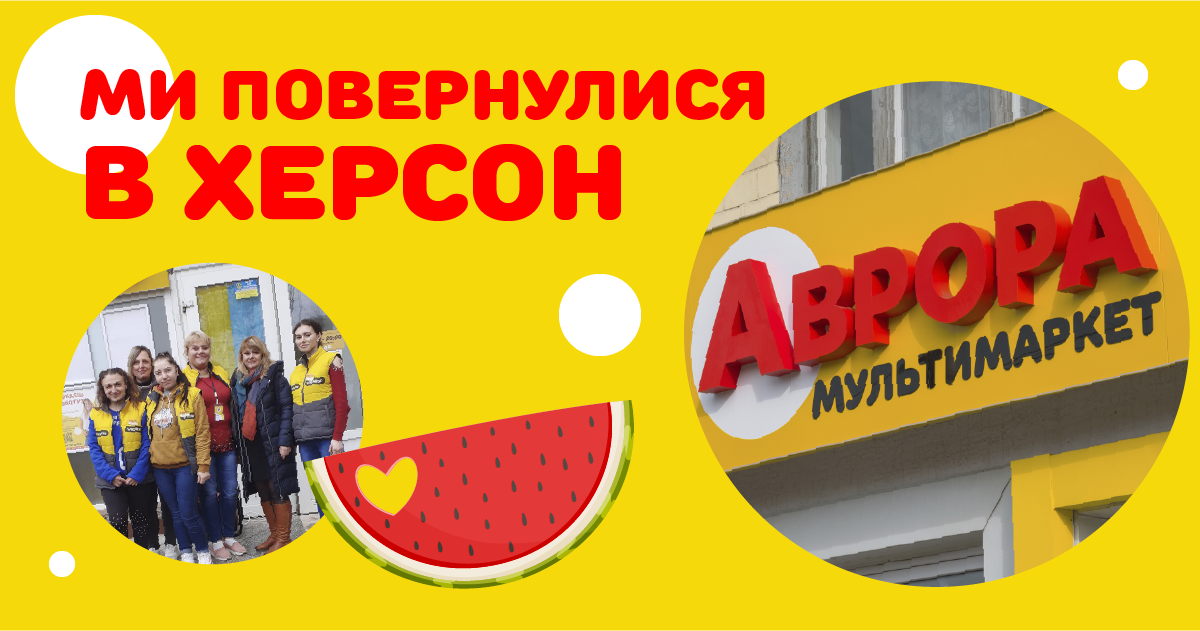 Мережа мультимаркетів Аврора відновила роботу в Херсоні