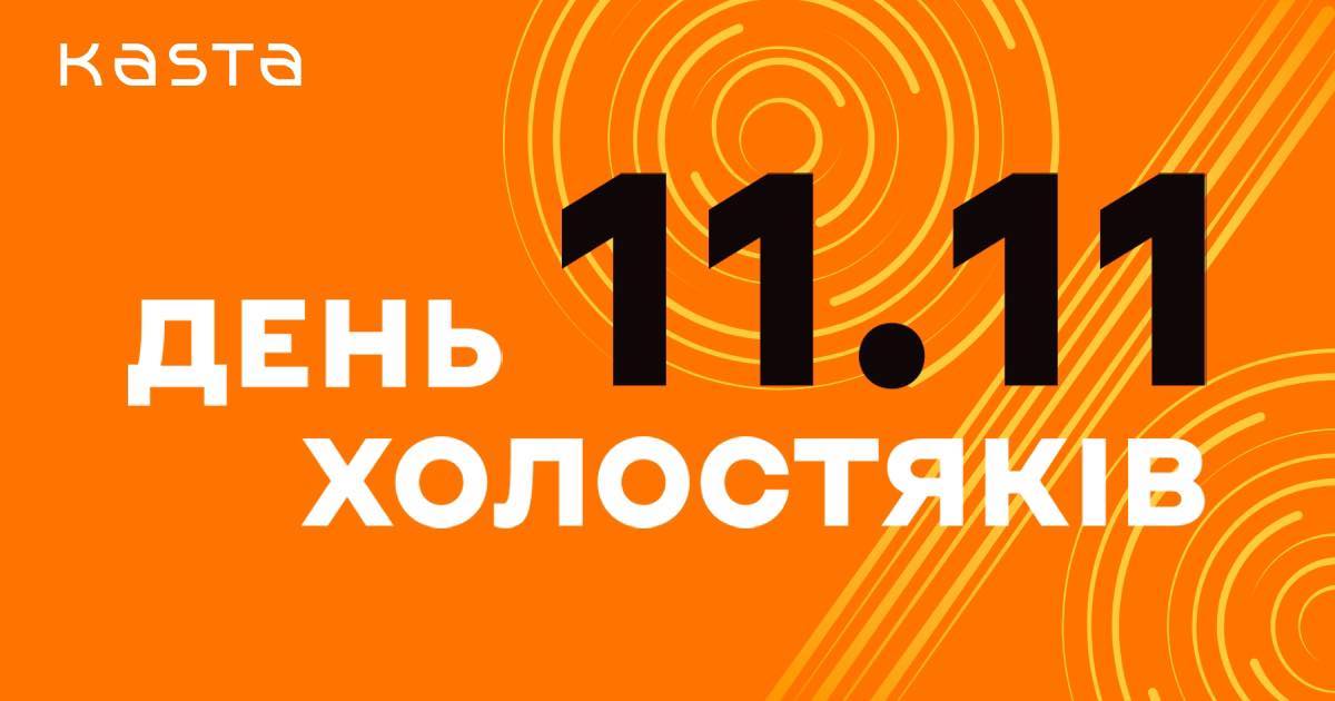 Kasta розпочинає сезон розпродажів з Дня холостяків