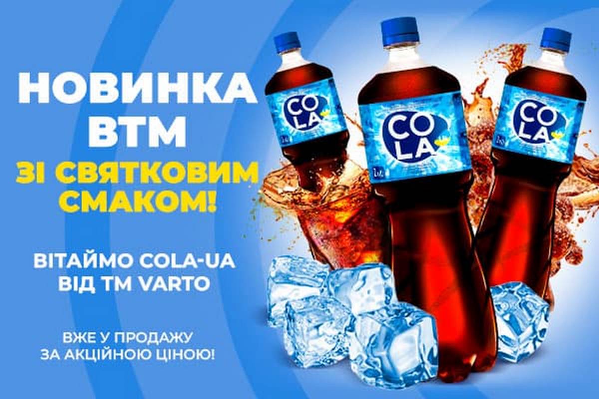 Новинка із яскравим смаком від Varus – Cola-UA ТМ Varto