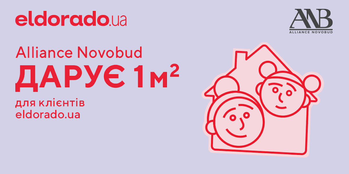 Eldorado дарує знижки тим, хто купую нерухомість у новобудовах Alliance Novobud