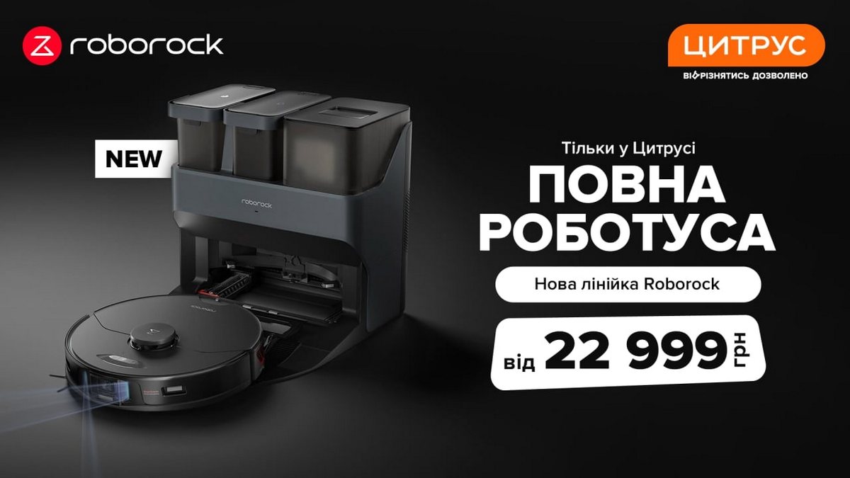 Новинки від Roborock вже в Цитрус