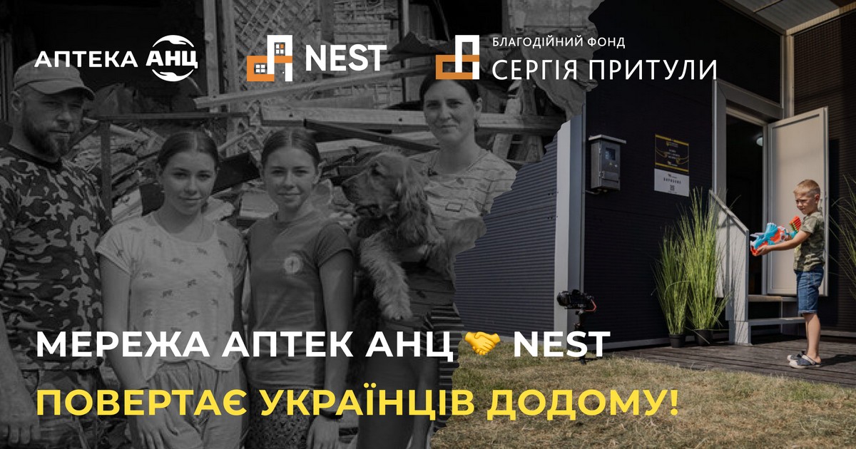 Мережа аптек АНЦ долучилася до благодійного проекту NEST фонду Сергія Притули