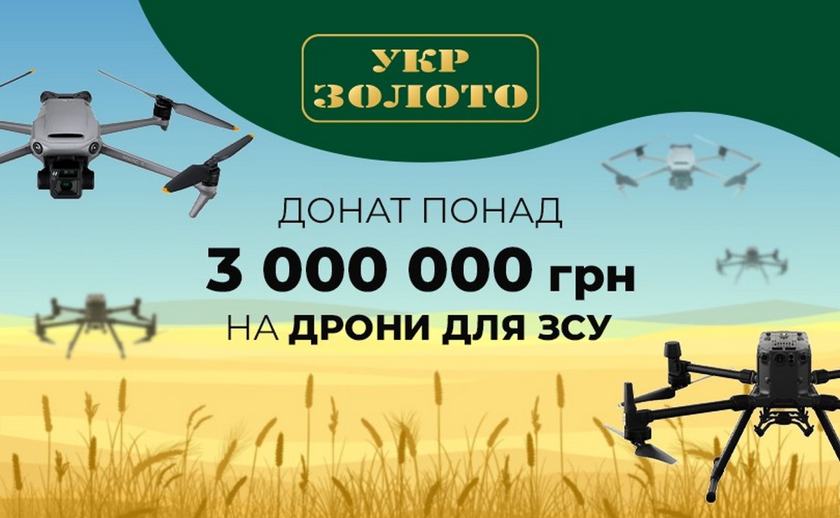 3 мільйони гривень від Укрзолото на дрони для ЗСУ