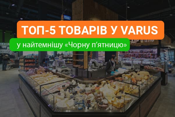 Чорна п’ятниця під час блекауту: що найчастіше купували у мережі Varus