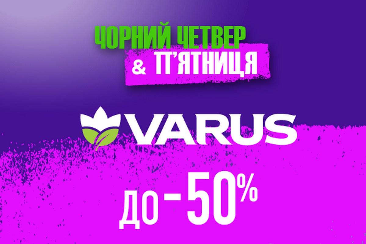 Цінопад у Varus на Чорну п’ятницю