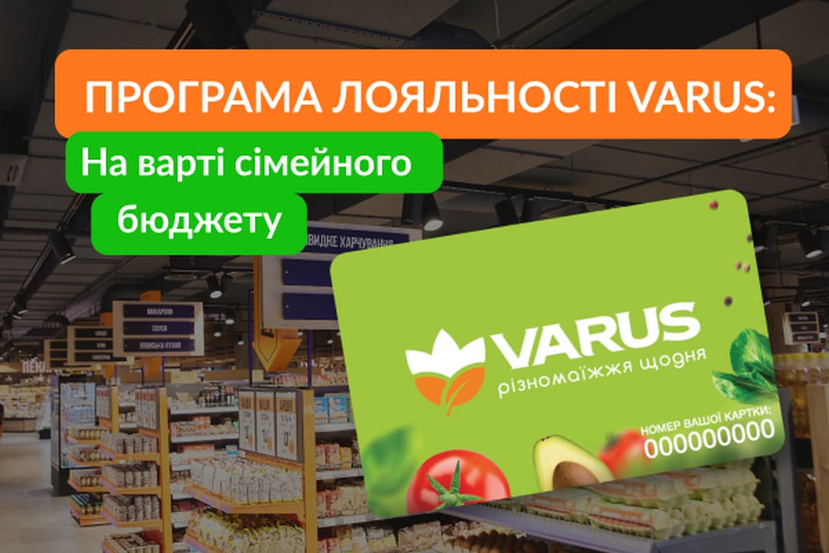 На страже семейного бюджета: как работает программа лояльности Varus