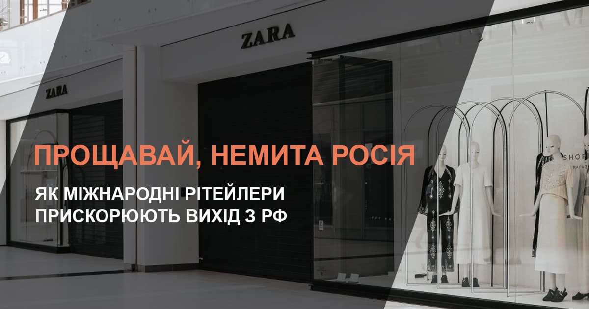 Прощавай, немита росія: як міжнародні рітейлери прискорюють вихід з рф