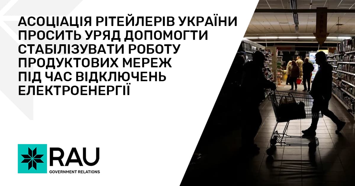 Ассоциация ритейлеров Украины просит Правительство помочь стабилизировать работу продуктовых сетей при отключении электроэнергии